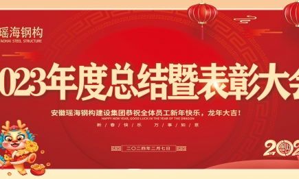 2023年度總結(jié)暨表彰大會(huì)
