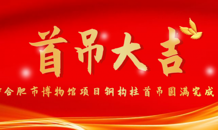合肥市博物館項(xiàng)目鋼構(gòu)柱首吊圓滿完成！