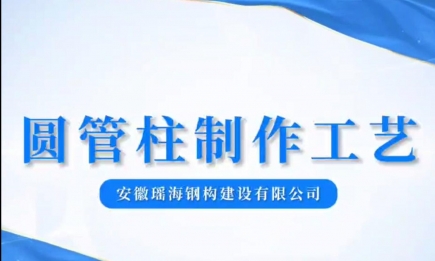 圓管柱工藝流程